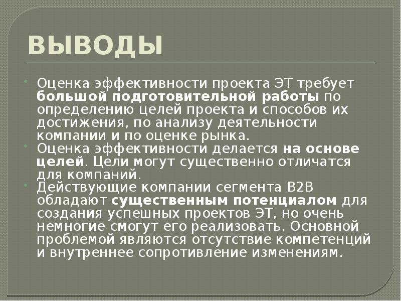 Вывел определение. Вывод оценки эффективности. Вывод об эффективности проекта. Оценочный вывод. Вывод оценок.