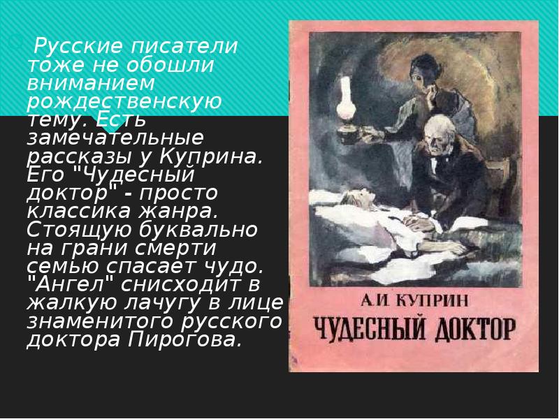 Профессор пирогов в рассказе куприна чудесный доктор