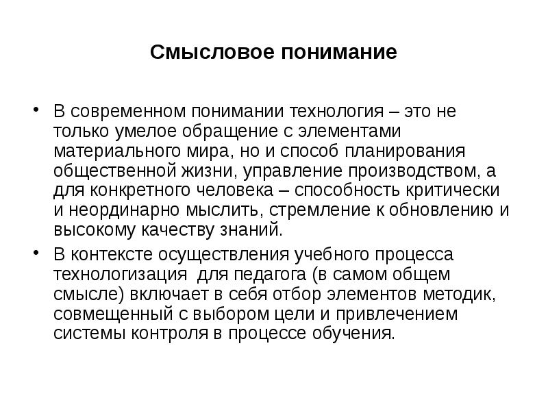 В современном понимании. Смысловое понимание. Информация в техническом понимании это в технологии. Глубокое понимание технологичных процессов.