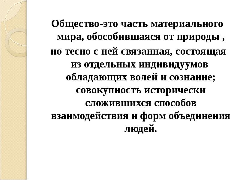 Общество-это часть материального мира, обособившаяся от природы ,  но тесно