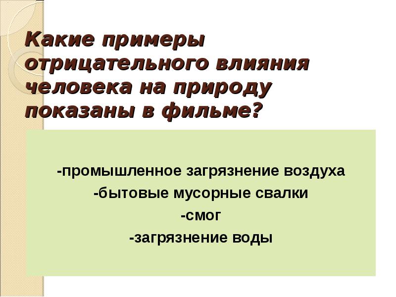 Проект влияние человека на природу 5 класс