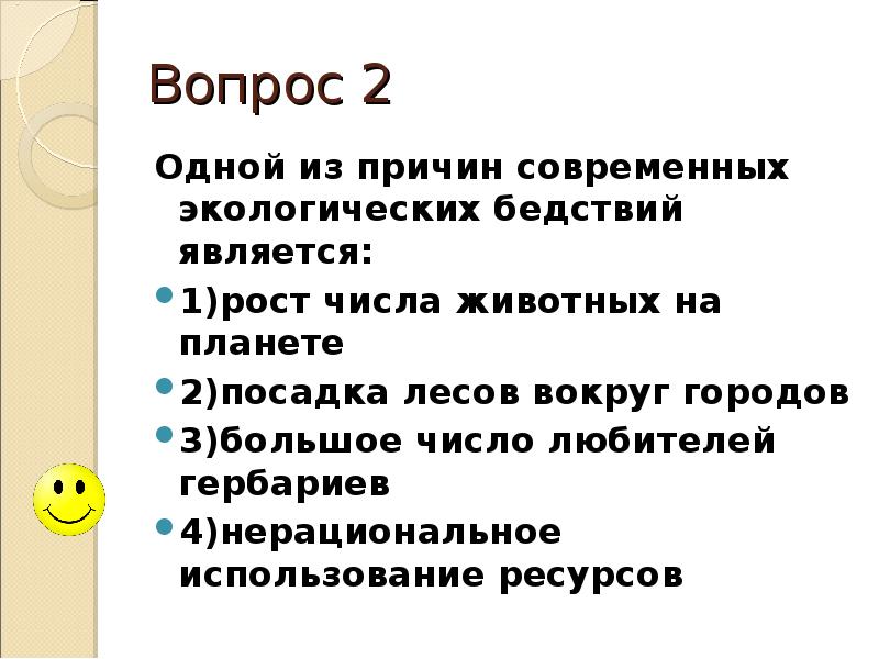 Причиной современного. Одной из причин современных экологических бедствий является. Причинами современных экологических бедствий является. Одной из причин современных экологических бедствий является рост. Одной из причин современных экологических бедствий является ответ.