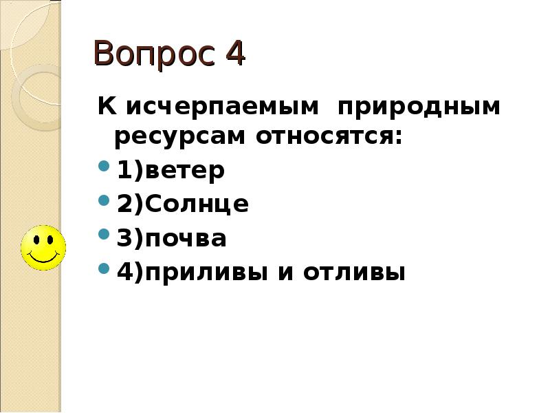Вопрос 4 К исчерпаемым природным ресурсам относятся: 1)ветер  2)Солнце 
