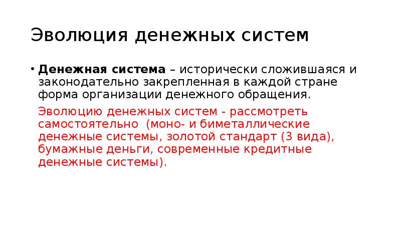 Исторический процесс эволюции денег презентация