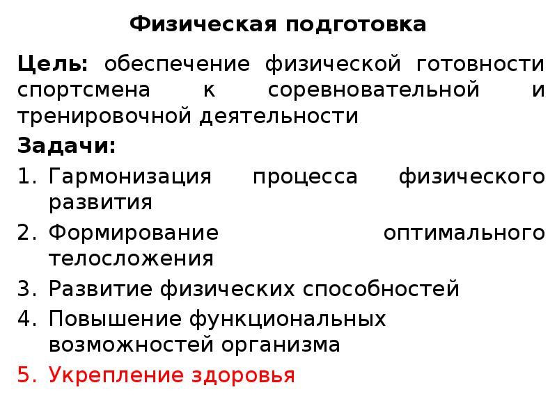 Развитие физических данных. Функциональная подготовка спортсмена. Функциональная подготовленность спортсмена. Функциональная физическая подготовка, ее цели и задачи.. Цель физической подготовки.