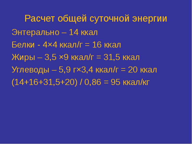 Суточная энергия. Суточный расчет энергии. Расчет энтерального питание новорожденного. Расчет энтерального питания.