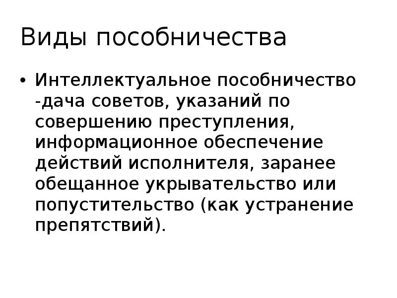 Укрывательство преступлений презентация