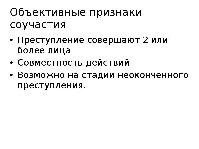 Объективные признаки соучастия в преступлении