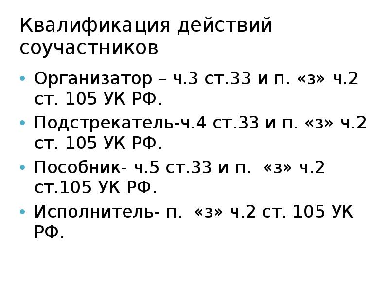 Квалифицируйте действия. Квалификация действий соучастников. Квалификация действий соучастников преступления. Правила квалификации при соучастии. Квалификация ст 105.