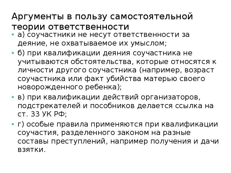 Ответственность теория. Ответственность Аргументы. Теории соучастия. Соучастие не несущее ответственность. Неудавшееся соучастие.