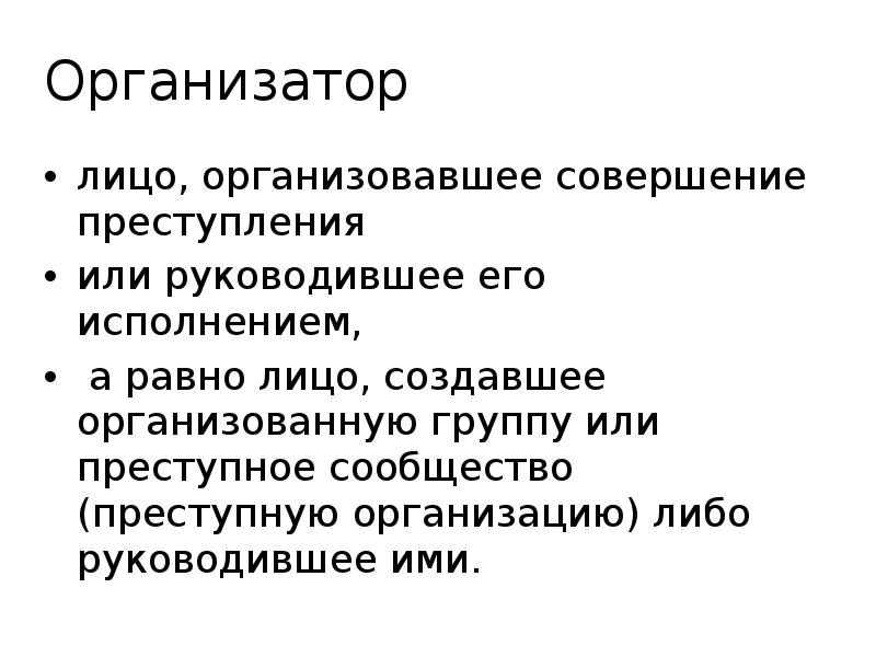 Организовать совершение. Организатор в совершении преступления. Лицо организовавшее совершение преступления или. Лицо, руководившее совершением преступления. Прикосновенность к преступлению.