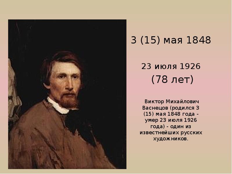 Доклад: Виктор Михайлович Васнецов 2