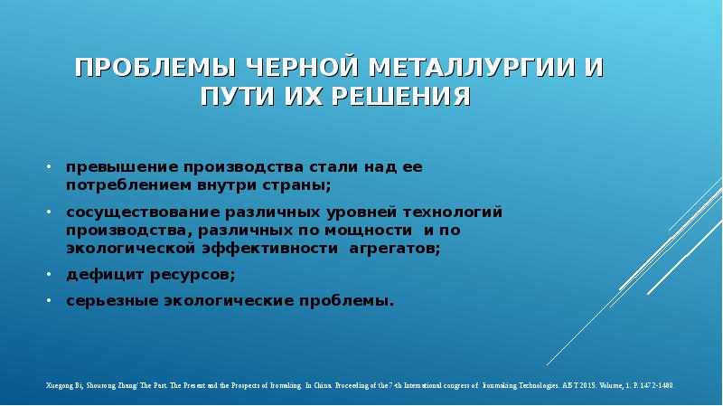 Проблемы металлургии. Проблемы чёрной металлургии и пути их решения. Проблемы черной металлургии. Пути решения экологических проблем черной металлургии. Экологические проблемы металлургии и пути их решения.