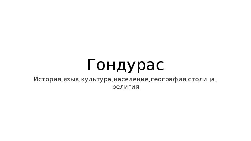 Презентация про гондурас