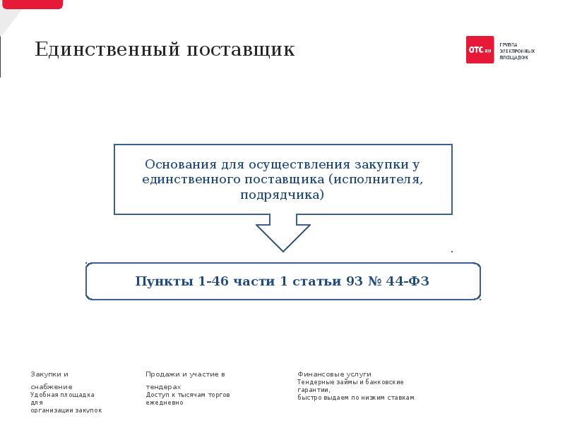 Единственного поставщика 223