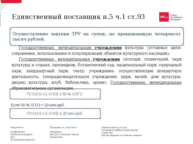 Единственный поставщик по 44