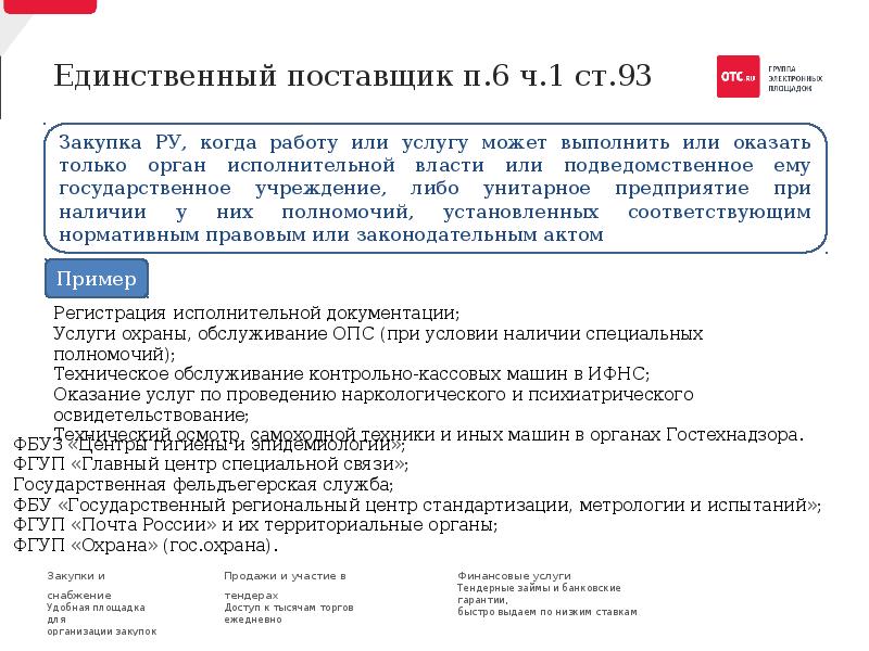 Ст 93 п 1 фз