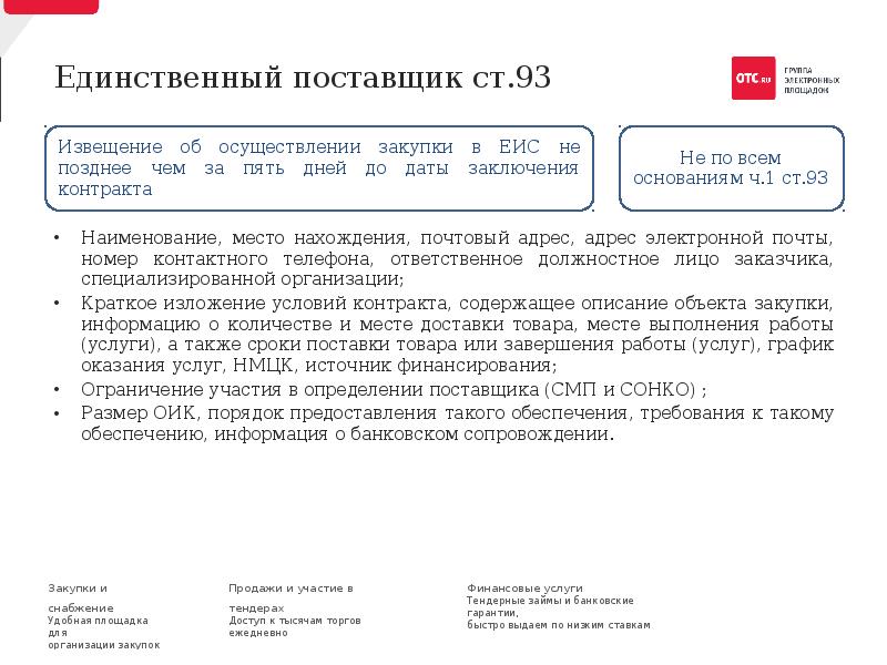 Извещение поставщика. Единственный поставщик определение. Извещение о закупке у единственного поставщика. Закупки у единственного поставщика картинки. Единственный поставщик картинки.