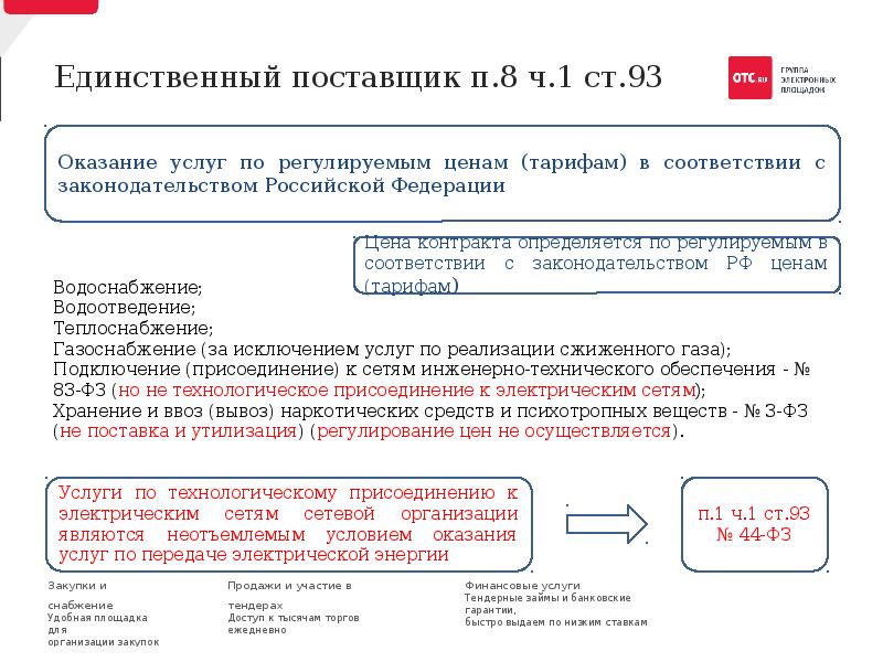 Заключение единственный поставщик. Единственный поставщик. Единственный поставщик услуг. П.8 Ч.1 ст.93 44-ФЗ. П.25.1 Ч.1 ст.93 44-ФЗ.