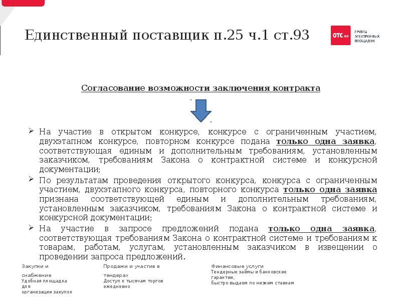 Согласование проекта контракта с единственным поставщиком с казначейством