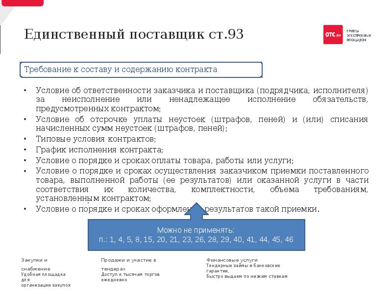 Ч 11 ст 93. Закупка у единственного поставщика. Единственный поставщик. Ответственность по закупке у единственного поставщика. Типовые условия контрактов.