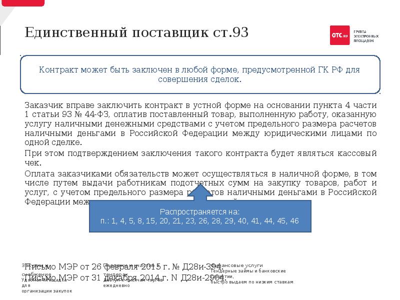 Закупки у единственного поставщика заказчики