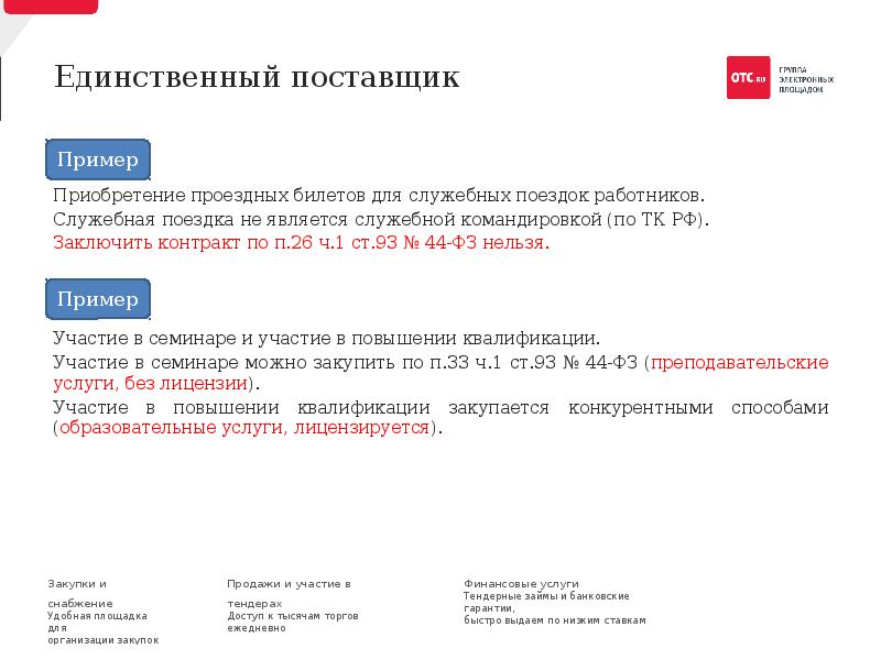 44 фз единственный поставщик