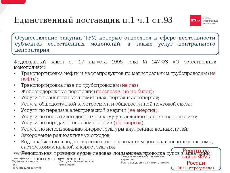 Фз единственный поставщик. Тру расшифровка в закупках. Единственный поставщик услуг. Если не единственный поставщик. Закупка у монополистов по 223-ФЗ.