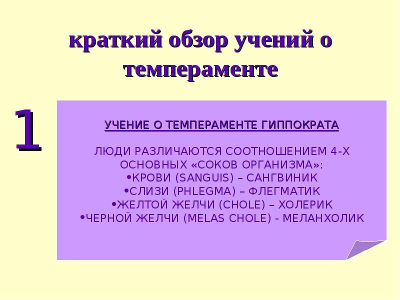 Краткий обзор. Краткий обзор учений о темпераменте. Исторический обзор учений о темпераменте. Понятие о темпераменте обзор учений. История учений о темпераменте кратко.