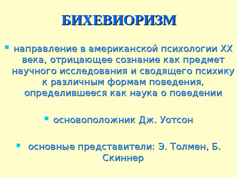 Бихевиоризм в психологии презентация