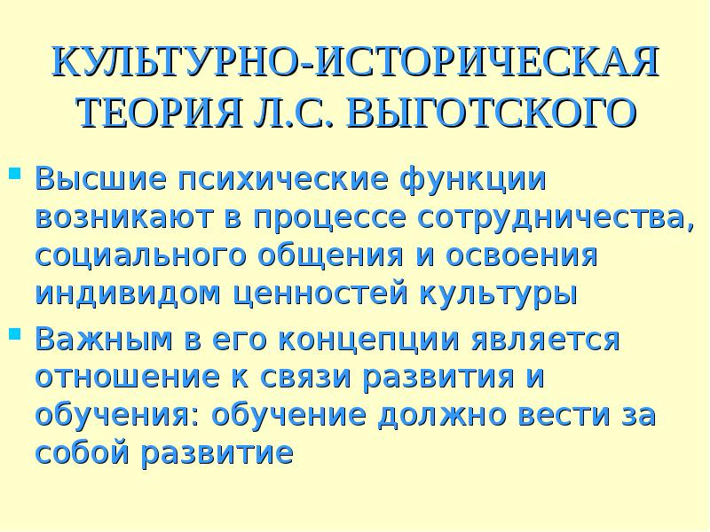 Культурно историческая теория выготского. Культурно-историческая теория. Культурно историческая теория Выготского презентация. Культурно-историческая теория л.с Выготского презентация.