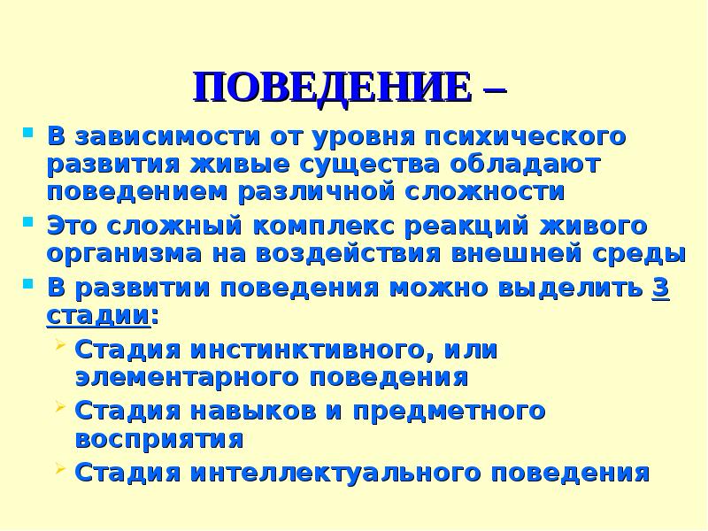 Этапы поведения. Поведение организмов. Поведение живых организмов. Поведение организмов презентация. Поведение живых существ.