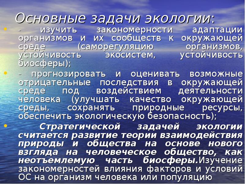 Презентация на тему основы экологии