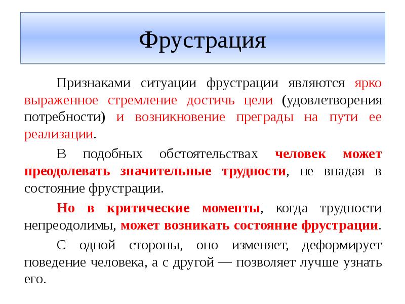 Выраженное стремление 6. Признаки фрустрации. Фрустрация потребности в безопасности. Модель фрустрации. Признаки ситуации.