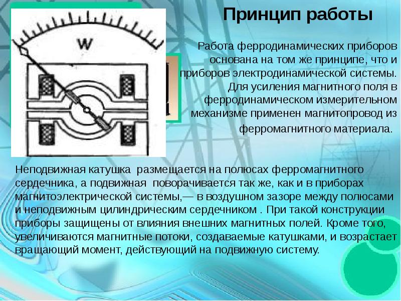 Каков принцип действия. Приборы электродинамической и ферродинамической систем. Принцип действия измерительных приборов ферродинамической системы. Принцип действия электродинамической и ферродинамической системы. Измерительный механизм ферродинамической системы.