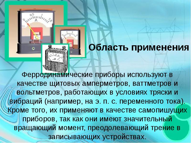 Применение прибора. Ферродинамические измерительные приборы. Приборы электродинамической и ферродинамической систем. Ферродинамическая система измерительных приборов. Устройство приборов ферродинамической системы.