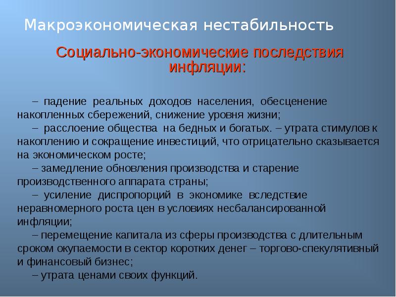 Последствия для социальной сферы российского общества. Социально-экономические последствия. Макроэкономическая нестабильность. Нестабильная экономическая ситуация. Факторы нестабильности экономического развития это.