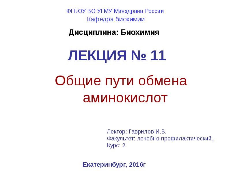 ЛЕКЦИЯ № 11 Общие пути обмена аминокислот