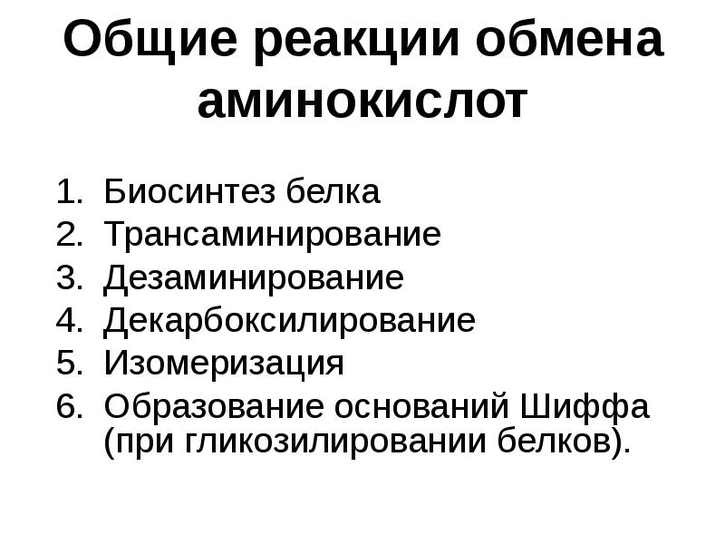 Общие реакции обмена аминокислот Биосинтез белка Трансаминирование  Дезаминирование  Декарбоксилирование