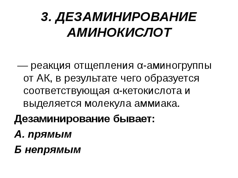 3. ДЕЗАМИНИРОВАНИЕ АМИНОКИСЛОТ   — реакция отщепления α-аминогруппы от АК,