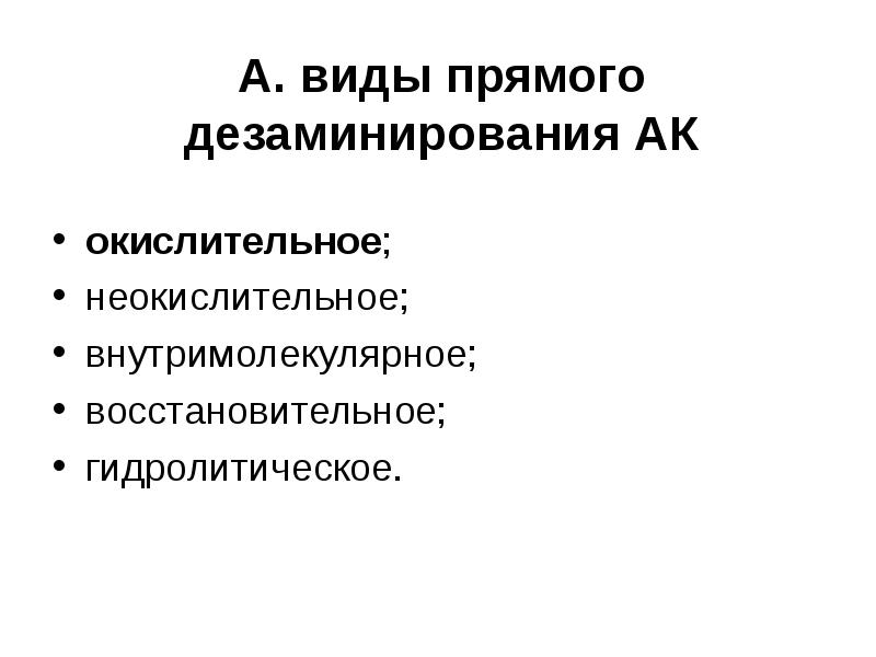 А. виды прямого дезаминирования АК окислительное; неокислительное; внутримолекулярное; восстановительное; гидролитическое.