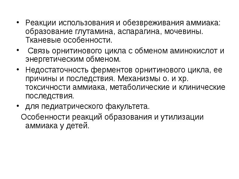 Реакции использования и обезвреживания аммиака: образование глутамина, аспарагина, мочевины. Тканевые особенности.
