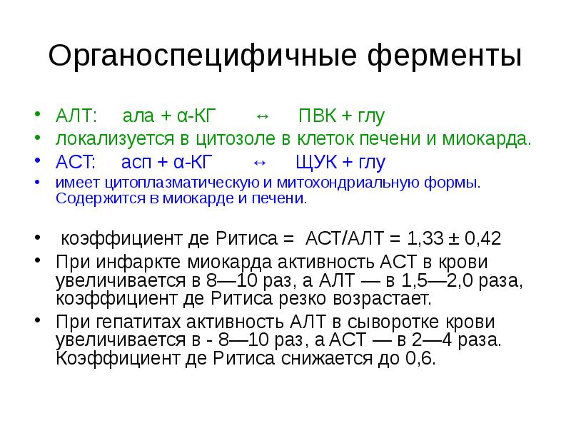 Органоспецифичные ферменты АЛТ:    ала + α-КГ  