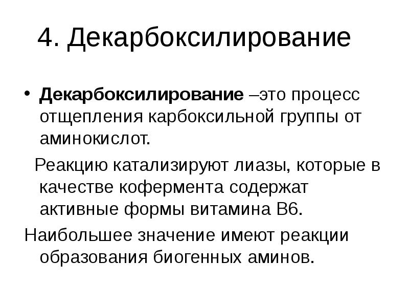 4. Декарбоксилирование Декарбоксилирование –это процесс отщепления карбоксильной группы от аминокислот. 