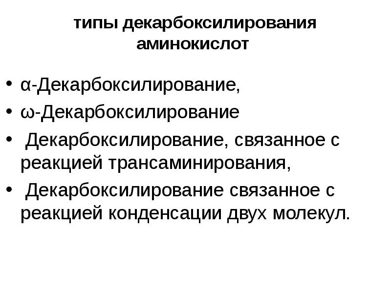 типы декарбоксилирования аминокислот α-Декарбоксилирование,  ω-Декарбоксилирование  Декарбоксилирование, связанное с реакцией