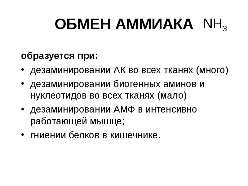 ОБМЕН АММИАКА образуется при: дезаминировании АК во всех тканях (много) 