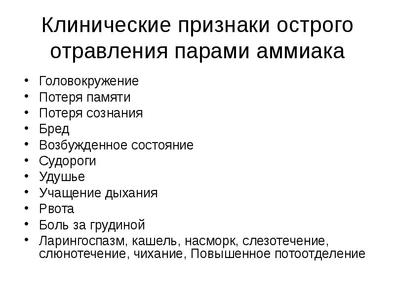 Клинические признаки острого отравления парами аммиака Головокружение Потеря памяти Потеря сознания