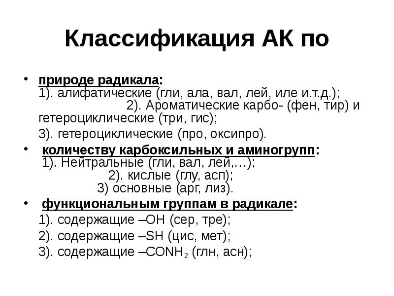 Гли ала. Классификация АК по природе радикала. Классификация аминокислот по природе радикала. Аминокислоты по природе радикала. Алифатические (гли, ала, вал, лей, Илей).