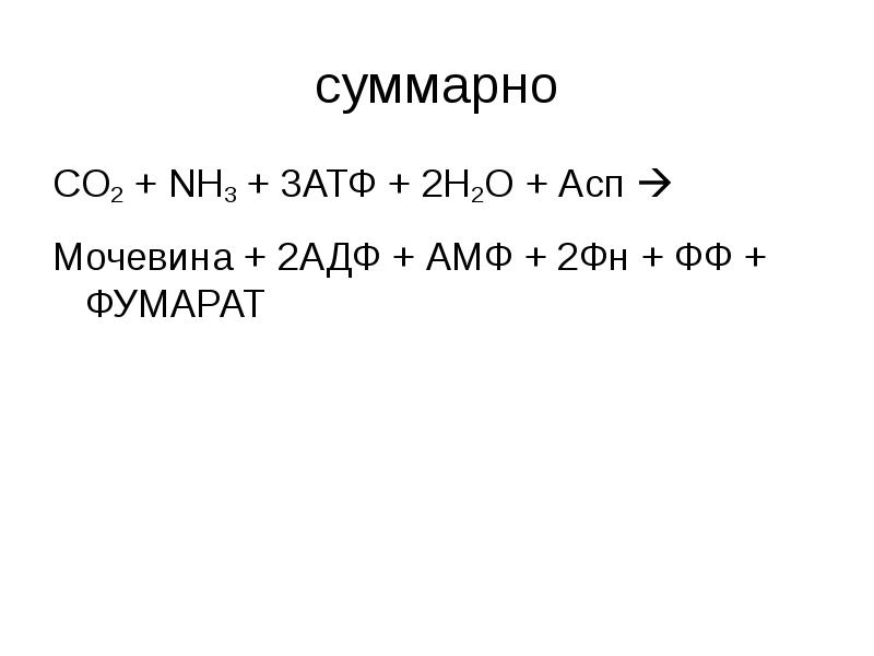 суммарно СO2 + NH3 + 3АТФ + 2H2O + Асп 