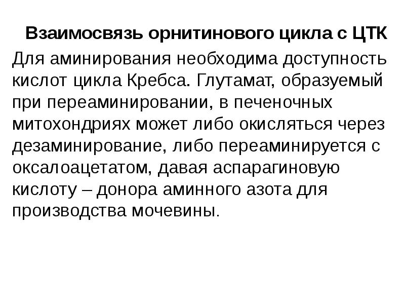 Взаимосвязь орнитинового цикла с ЦТК Взаимосвязь орнитинового цикла с ЦТК Для